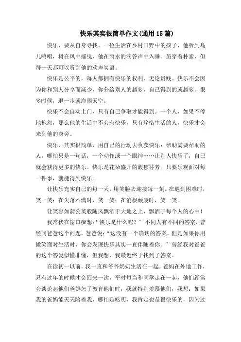 快乐其实很简单作文(通用15篇)范文