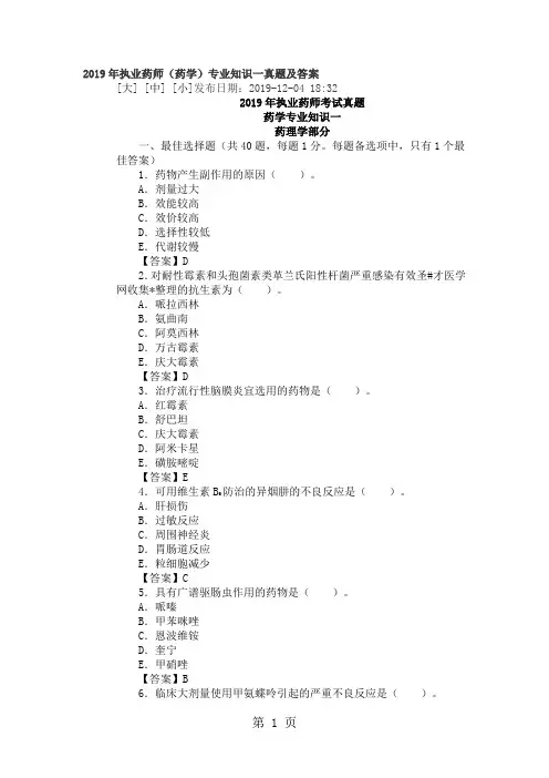 2019年执业药师药学专业知识一真题及答案-19页word资料