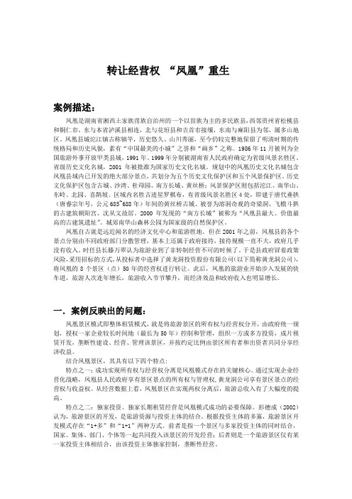 凤凰古城的经营权与所有权案例分析