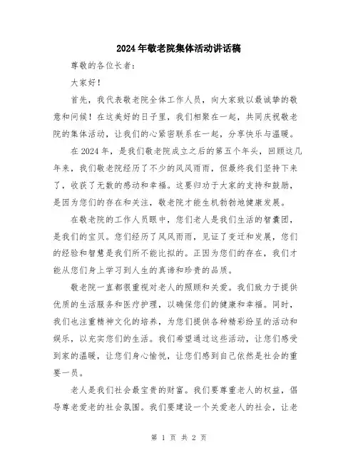 2024年敬老院集体活动讲话稿