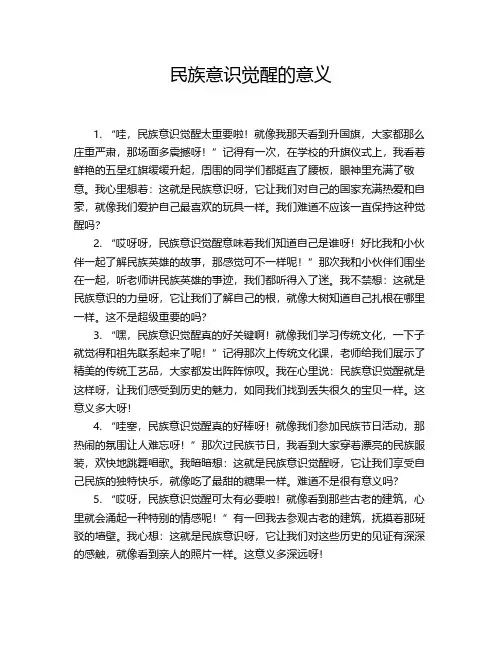 民族意识觉醒的意义