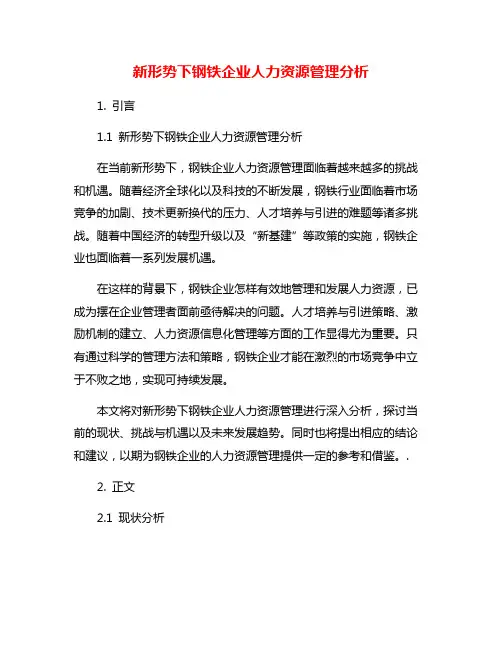 新形势下钢铁企业人力资源管理分析