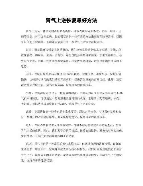 胃气上逆恢复最好方法