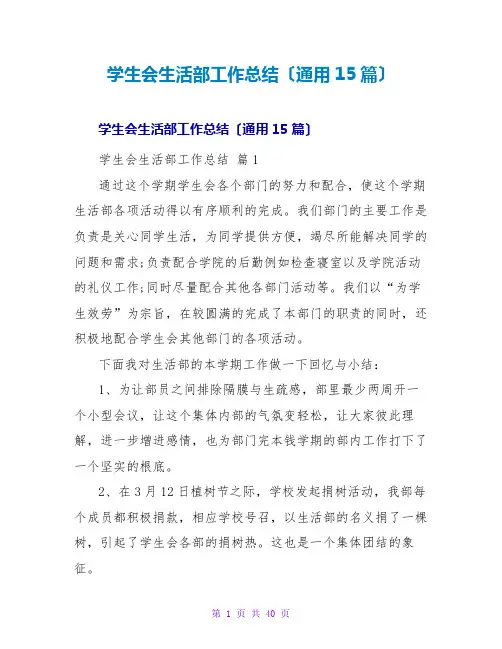 学生会生活部工作总结(通用15篇)