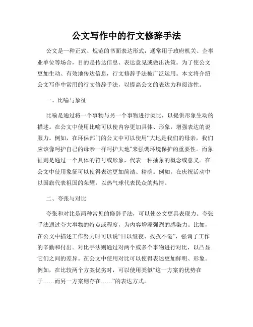 公文写作中的行文修辞手法