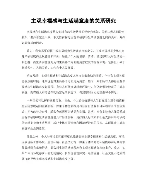 主观幸福感与生活满意度的关系研究