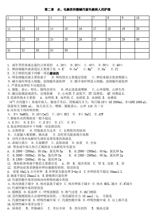 水、电解质和酸碱代谢失衡病人的护理习题