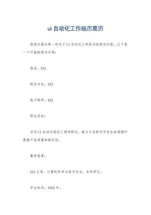 ui自动化工作经历简历