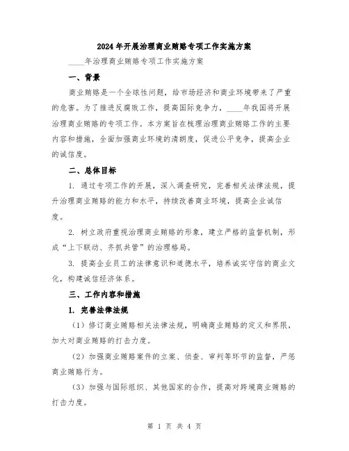 2024年开展治理商业贿赂专项工作实施方案