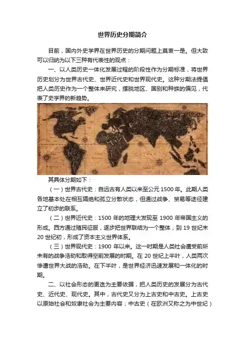 世界历史分期简介