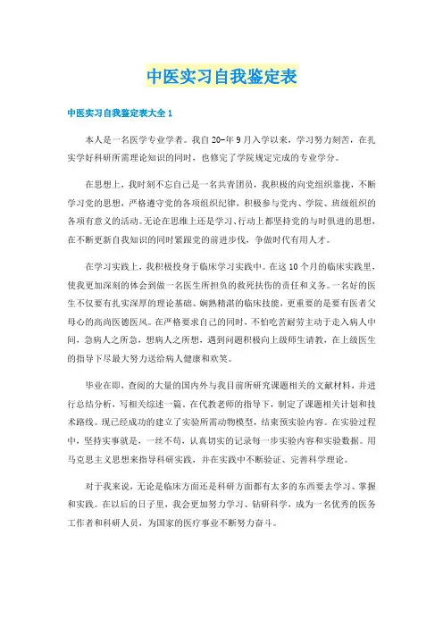 中医实习自我鉴定表