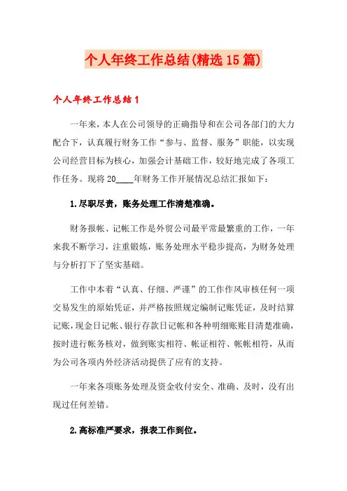 (word版)个人年终工作总结(精选15篇)