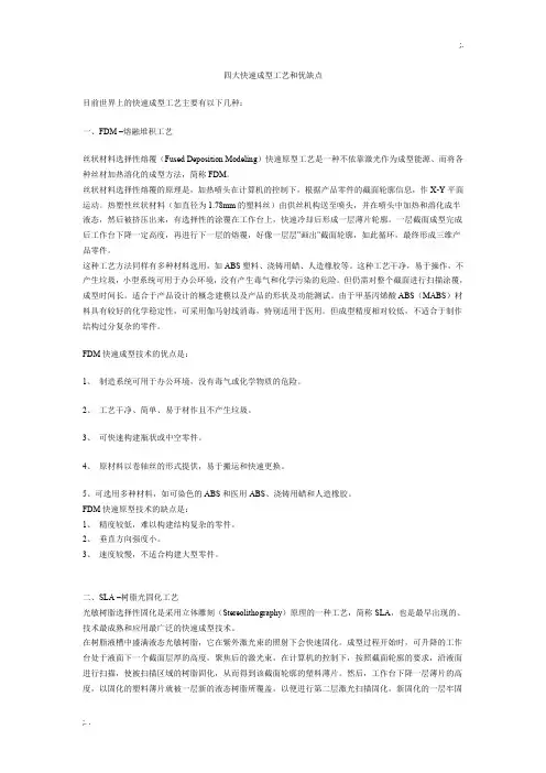 四大快速成型工艺和优缺点