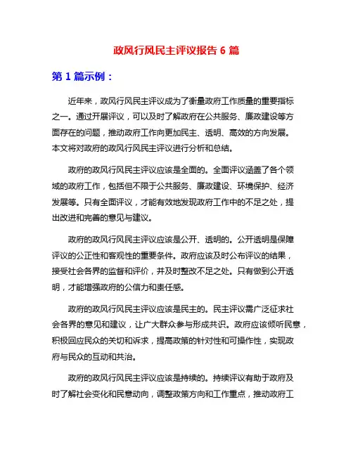 政风行风民主评议报告6篇