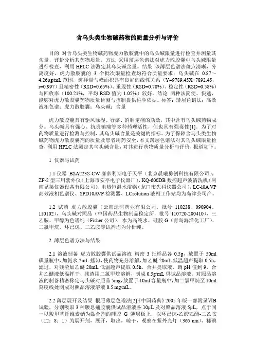 含乌头类生物碱药物的质量分析与评价