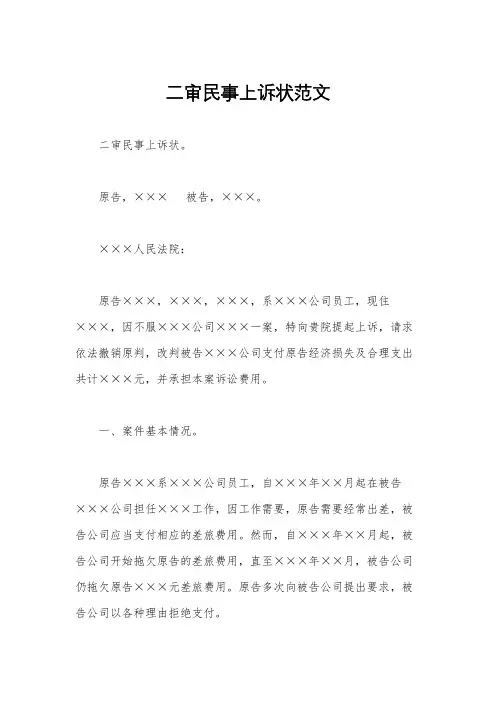 二审民事上诉状范文