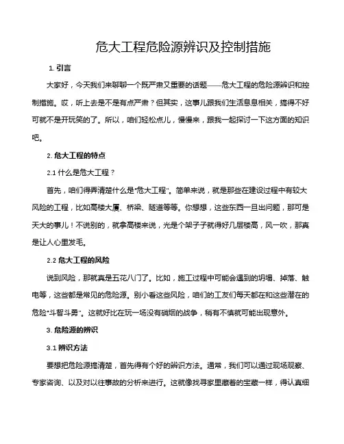 危大工程危险源辨识及控制措施