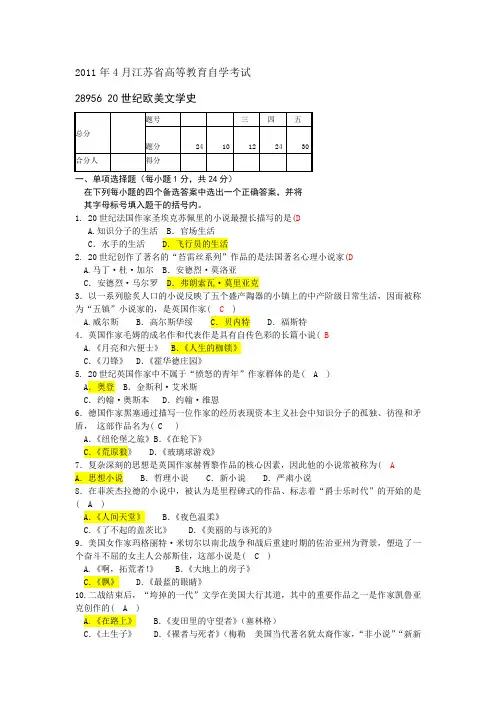 28956_20世纪欧美文学史2011年4月自考真题和答案