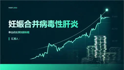 妊娠合并病毒性肝炎讲课PPT课件