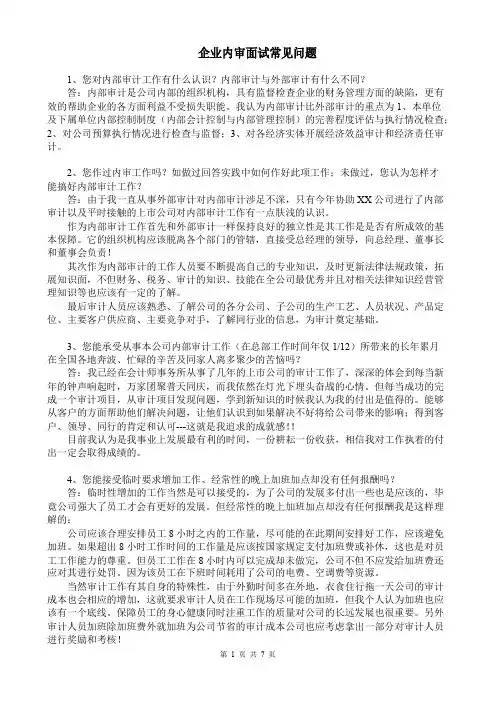 企业内审面试常见问题全