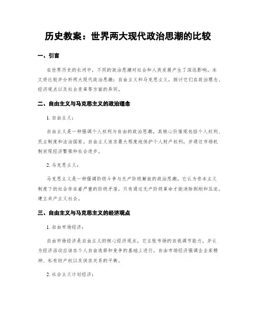 历史教案：世界两大现代政治思潮的比较