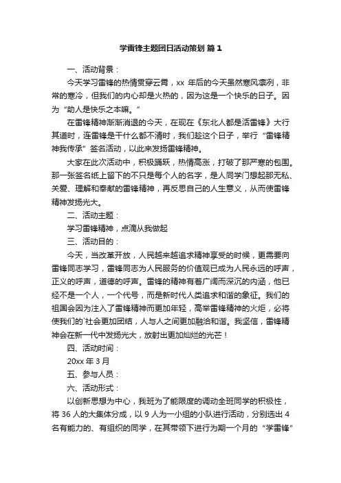 学雷锋主题团日活动策划
