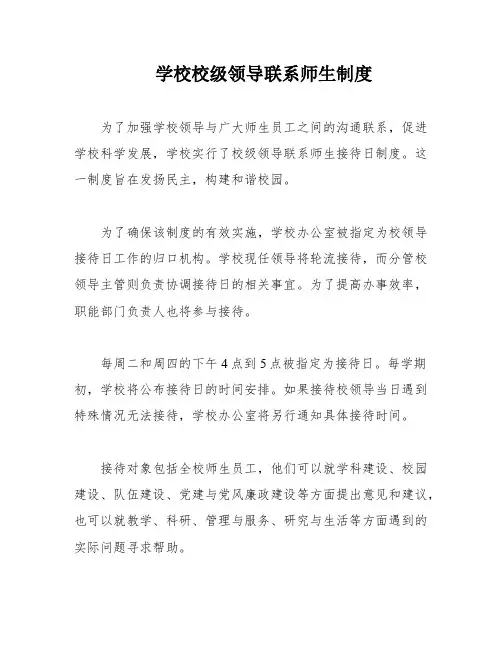 学校校级领导联系师生制度