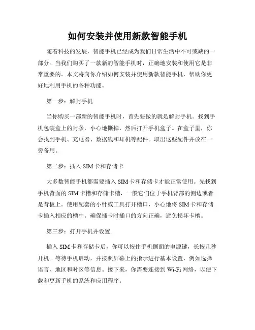 如何安装并使用新款智能手机