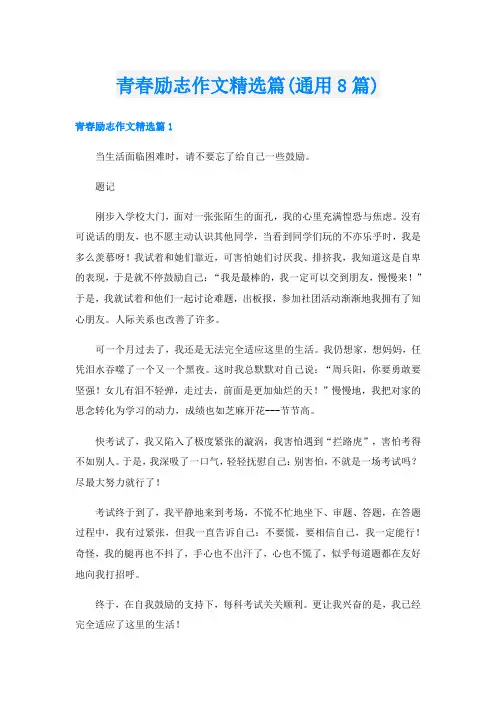 青春励志作文精选篇(通用8篇)