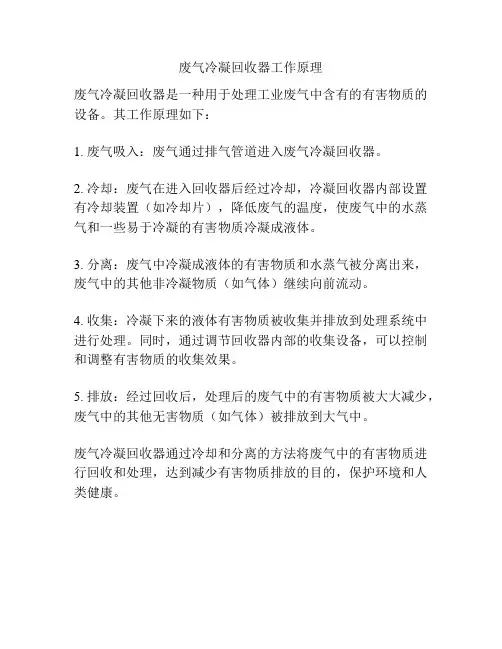 废气冷凝回收器工作原理