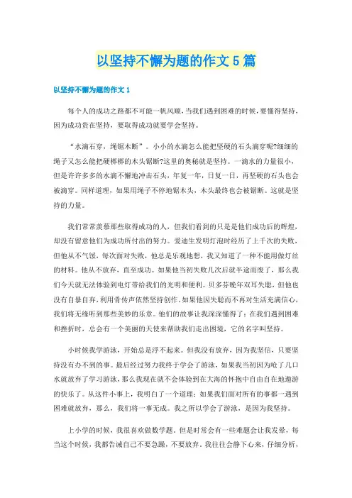 以坚持不懈为题的作文5篇