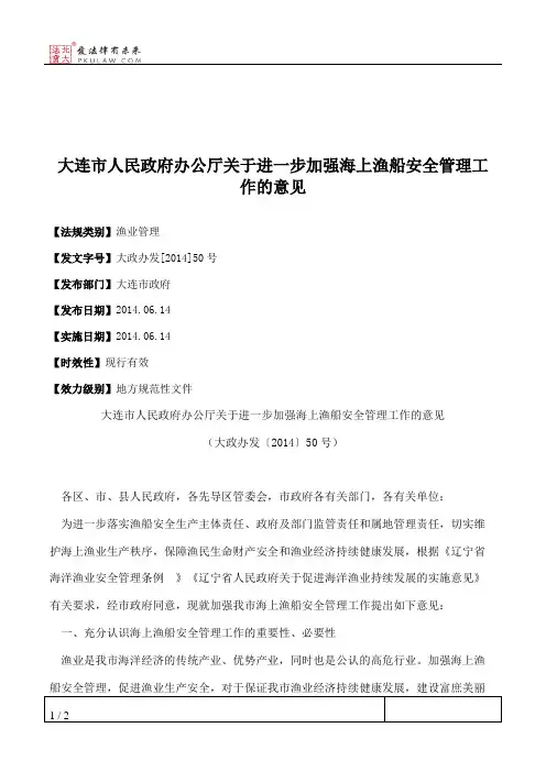 大连市人民政府办公厅关于进一步加强海上渔船安全管理工作的意见