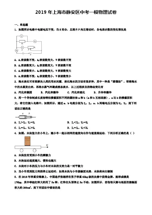 2019年上海市静安区中考一模物理试卷(含答案解析)