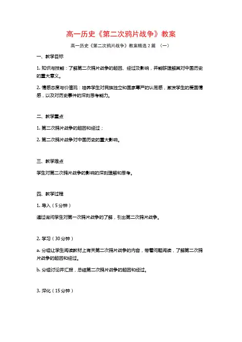 高一历史《第二次鸦片战争》教案2篇