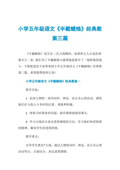 小学五年级语文《半截蜡烛》经典教案三篇