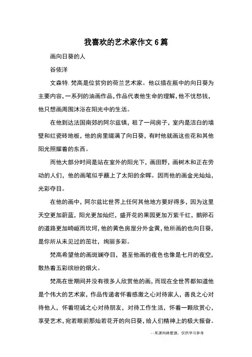 我喜欢的艺术家作文6篇_优秀作文