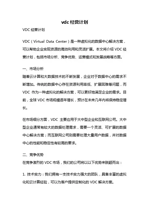 vdc经营计划