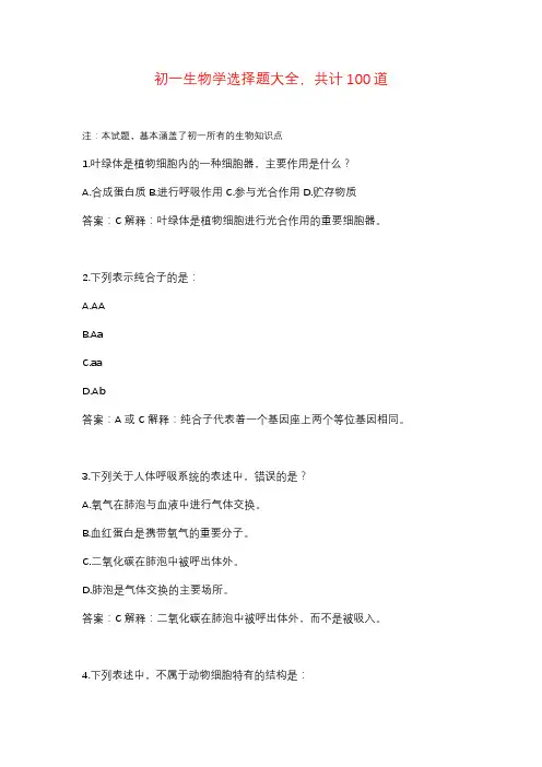 初一生物选择题100道(附答案详解)
