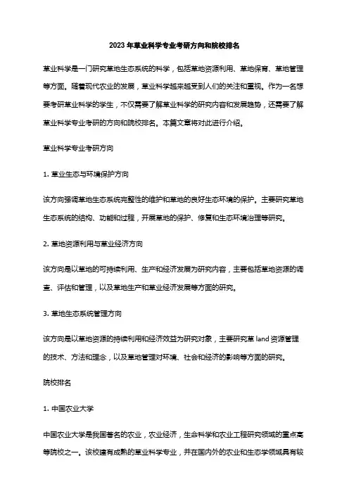 2023年草业科学专业考研方向和院校排名
