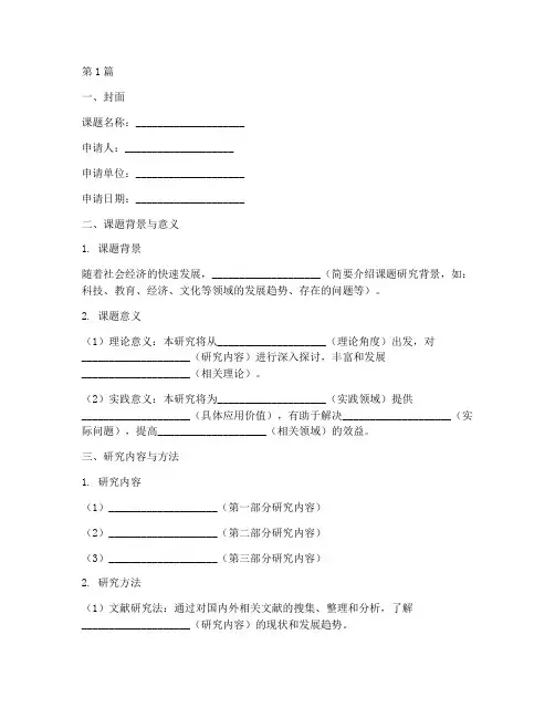课题申请书全文模板(3篇)