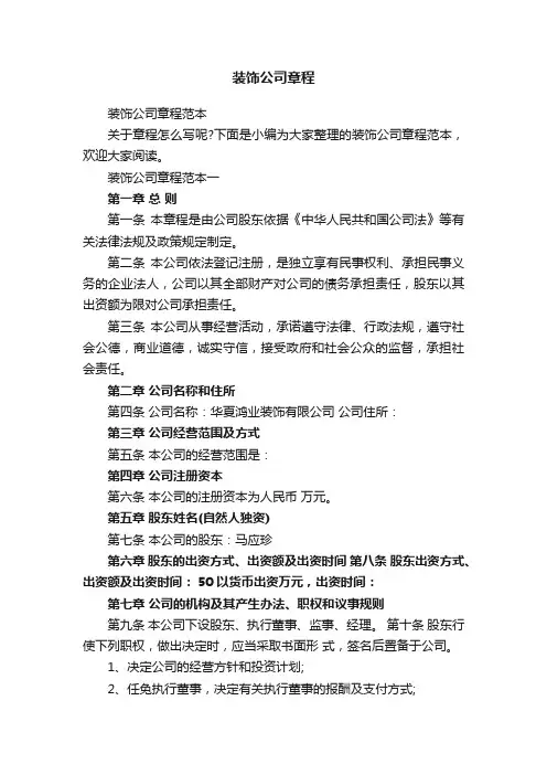 装饰公司章程范本