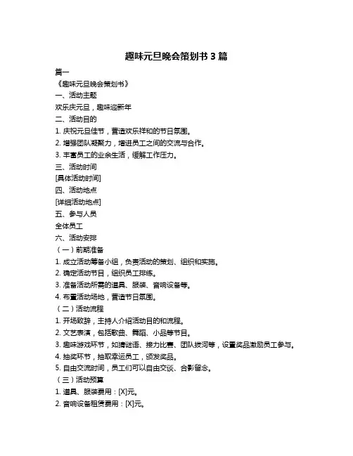 趣味元旦晚会策划书3篇