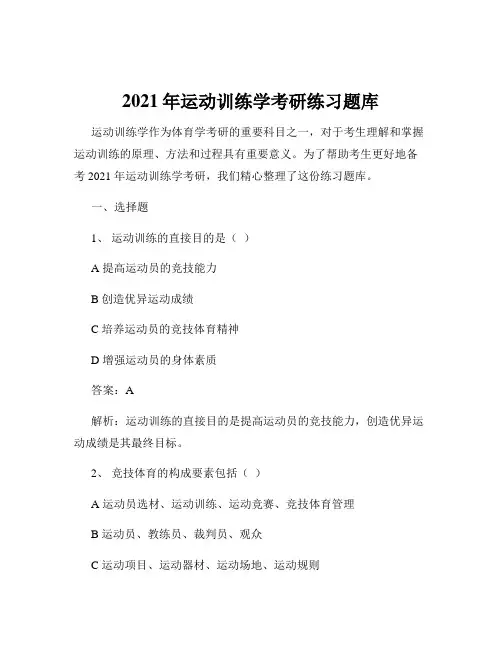 2021年运动训练学考研练习题库