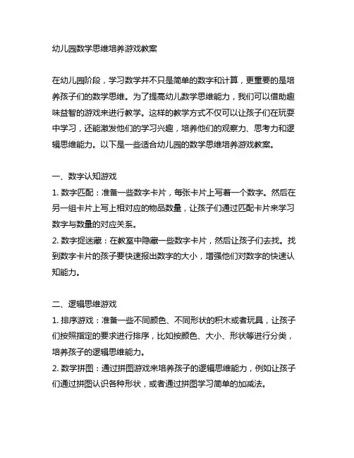 幼儿园趣味益智：数学思维培养游戏教案