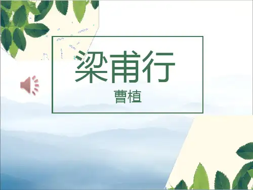 《梁甫行》PPT【优秀课件PPT】