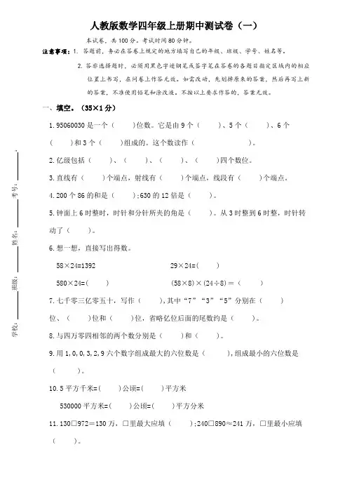 人教版四年级上册期中考试数学【试题测试卷答案】88