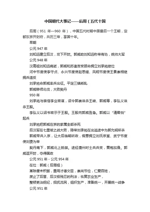 中国朝代大事记——后周（五代十国