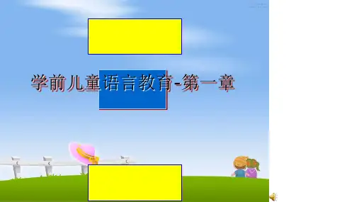 最新学前儿童语言教育-第一章教学讲义PPT