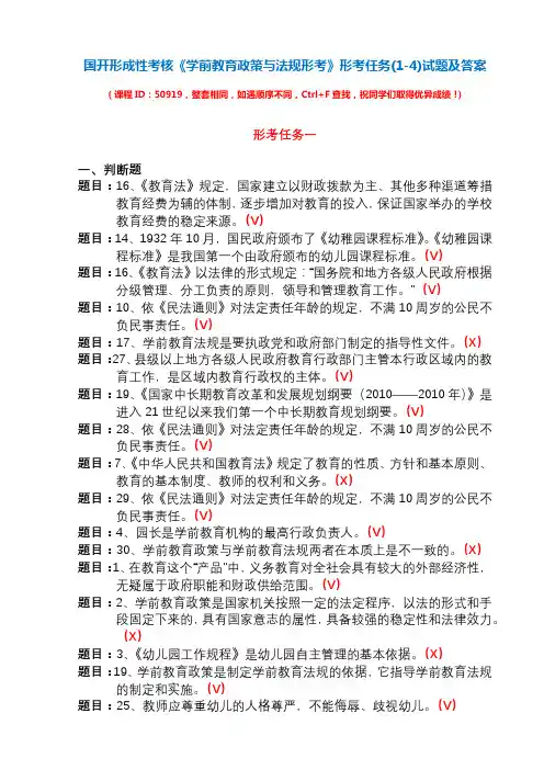 国开形成性考核50919《学前教育政策与法规》形考任务(1-4)试题及答案