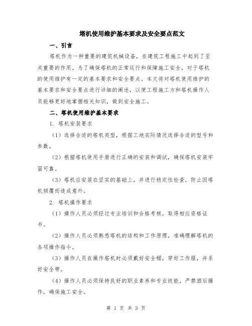 塔机使用维护基本要求及安全要点范文